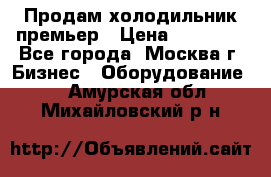 Продам холодильник премьер › Цена ­ 28 000 - Все города, Москва г. Бизнес » Оборудование   . Амурская обл.,Михайловский р-н